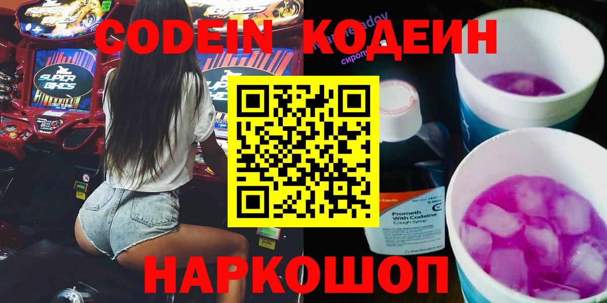 Кодеиновый сироп Lean Purple Drank  Вход с VPN  дарнет шоп  Кодеиновый сироп Lean Purple Drank  Великие Луки 