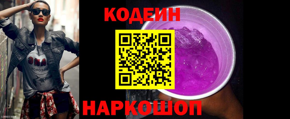 Codein Purple Drank  Codein Purple Drank  Великие Луки 